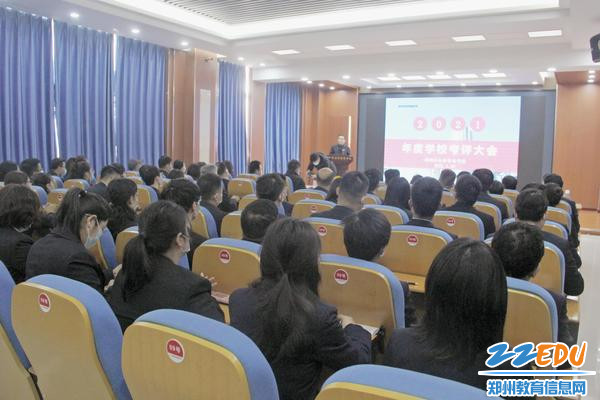 年度学校考评大会