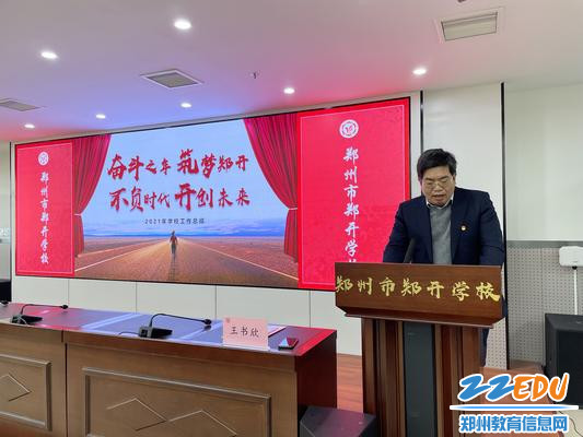 郑开学校校长王书欣作学校工作报告
