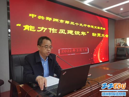 郑州39中党总支书记、校长刘旭东就“能力作风建设年”作动员