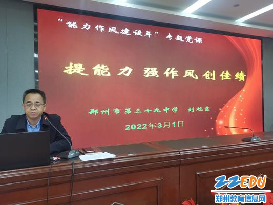 郑州39中党总支书记、校长刘旭东讲党课