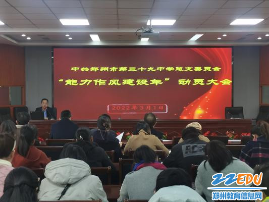 郑州39中“能力作风建设年”动员大会现场