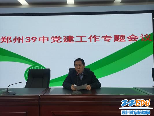 郑州39中党总支副书记楚长鸿做党建专题报告