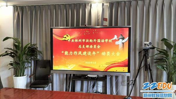 1郑州市扶轮外国语学校召开“能力作风建设年”动员大会