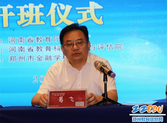 郑州市教育局副局长葛飞讲话_副本