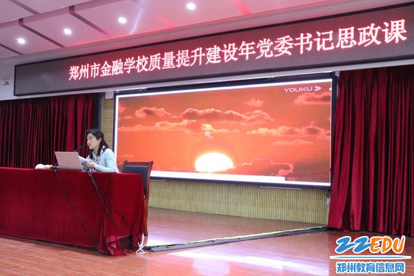 郑州市金融学校党委书记上思政课
