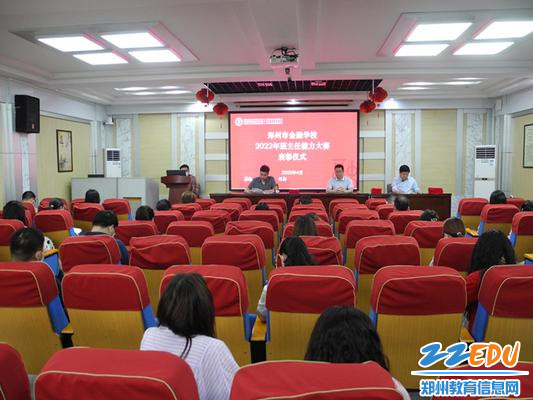 班主任大赛表彰大会现场