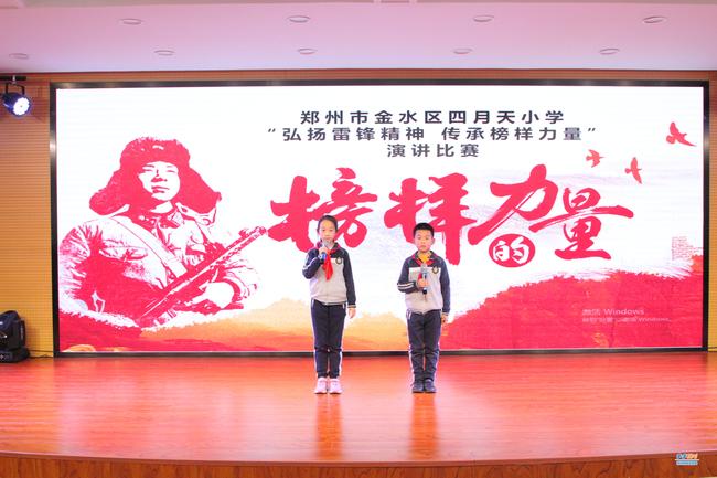 四月天小学举行“弘扬雷锋精神，传承榜样力量”的校级演讲决赛，同学们用精彩的演讲诉说着雷锋的先进事迹
