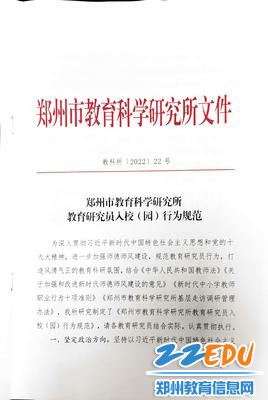《郑州市教育科学研究所教育研究员入校（园）行为规范》