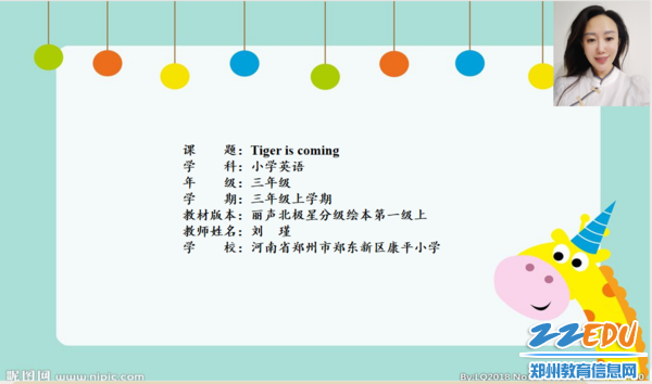 郑东新区小学英语教研员欧玲玲点评