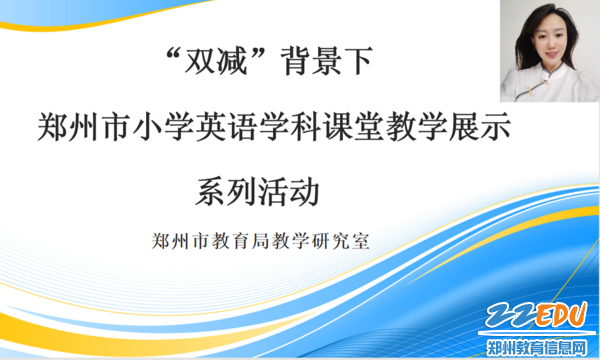 郑东新区基础教育教学研究室小学英语教研员欧玲玲主持本次活动