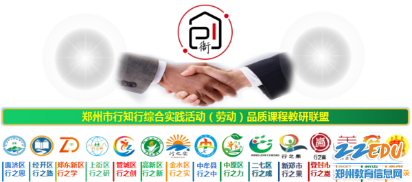 郑州市12年一体化劳动课程教研联盟