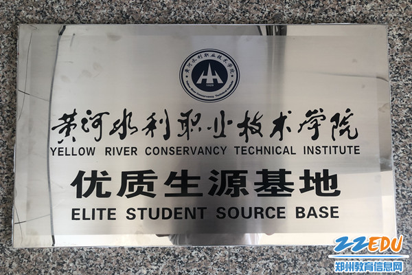 4.郑州市商贸管理学校获颁黄水优质生源基地_副本