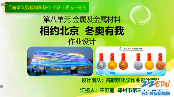 郑州市第三十七中学的王苏丽老师分享《相约北京 冬奥有我》的作业设计