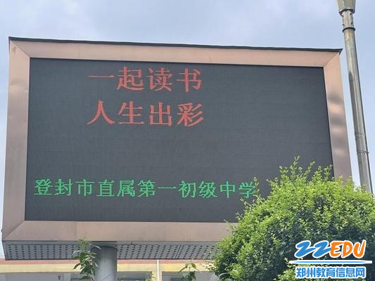 登封市直属第一初级中学打出了“一起读书，人生出彩”的标语