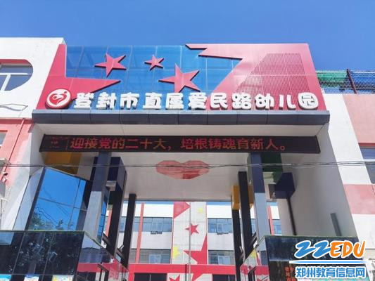 登封市直属爱民路幼儿园打出了醒目的标语