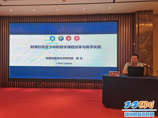 2陕西省教育科学研究院高等教育与教育政策研究中心副主任郭为讲解课程标准