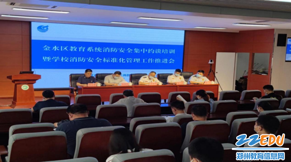 金水区召开全区学校（幼儿园）消防安全集中约谈培训暨学校消防安全标准化管理工作推进会