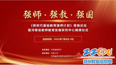 河南省教育厅主办《新时代基础教育强师计划》高端论坛