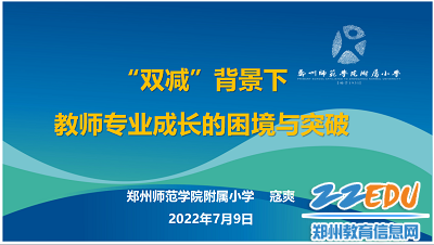 寇爽校长以《“双减”背景下教师专业成长的困境与突破》为题做专题报告