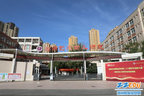 1.郑州市中等职业学校第二十八届学生技能大赛教育类幼儿保育专业技能竞赛在郑州艺术幼儿师范学校举行