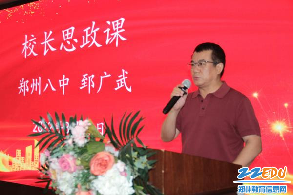 郑州八中校长郅广武发表总结讲话