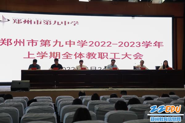 1郑州九中召开2022-2023学年上学期第一次全体教职工大会