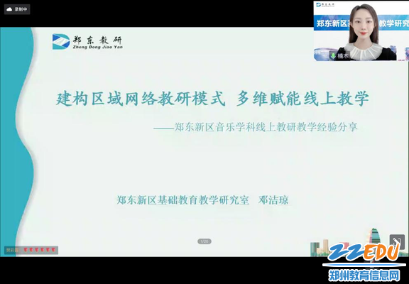 郑东新区音乐教研员邓洁琼老师建构区域网络教研模式多维赋能线上教学经验分享