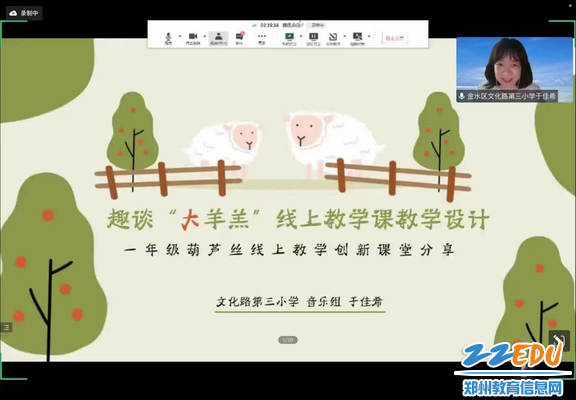 金水区文化路第三小学音乐组于佳希老师线上教学课“大羔羊”教学设计分享
