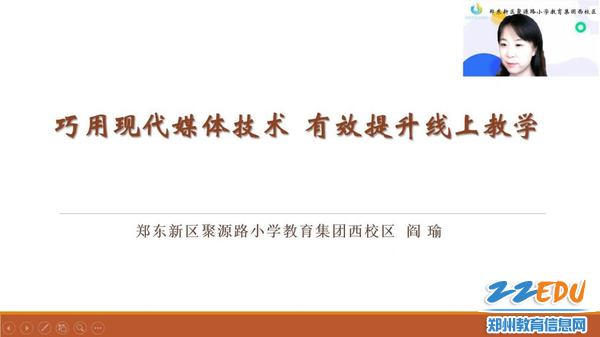 郑东新区聚源路教育集团西校区闫瑜老师巧用现代媒体技术有效提升线上教学经验分享