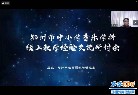 郑州市音乐教研员王学芳老师主持郑州市中小学音乐学科线上教学经验交流研讨会