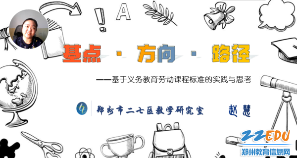 二七区教学研究室教研员赵慧老师做劳动课标实践主题分享