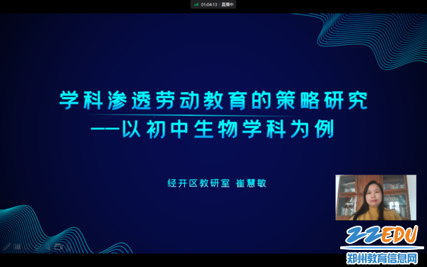 经开区教研室教研员崔慧敏老师做学科渗透劳动教育主题分享