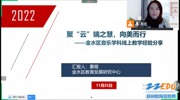 金水区音乐教研员暴煜老师聚“云”端之慧 向美而行音乐学科线上教学经验分享
