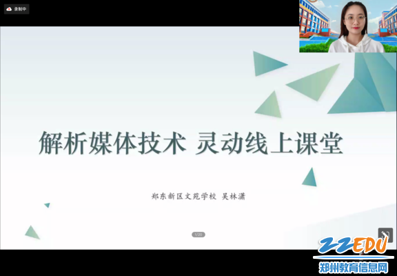 郑东新区文苑教育集团吴林潇老师解析媒体技术灵动线上课堂线上教学经验分享