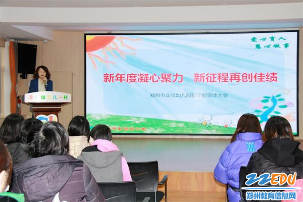 1郑州市实验幼儿园召开新学期教职工大会