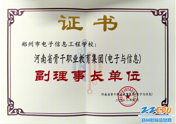 2.郑州市电子信息工程学校为该集团副理事长单位