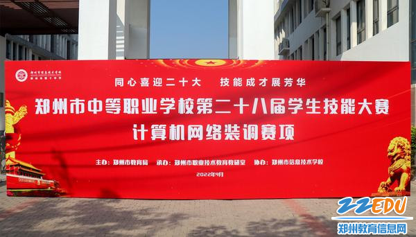 1郑州市中等职业学校第二十八届学生技能大赛计算机网络装调赛项在郑州市信息技术学校举办