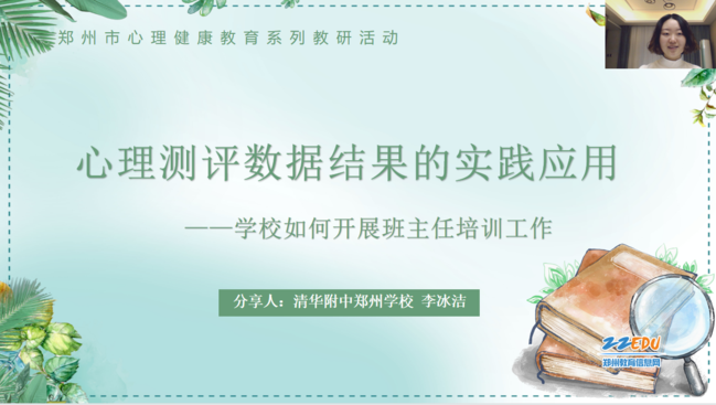 清华附中郑州学校李冰洁老师做培训