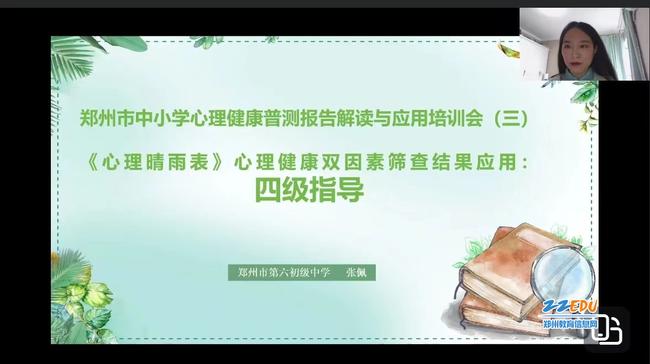郑州市第六初级中学张佩老师做培训