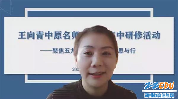 1.中原名师王向青精心组织并主持本次线上研修活动