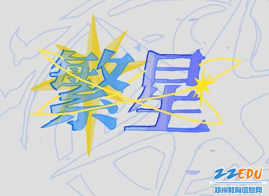 让人向往的“繁星”