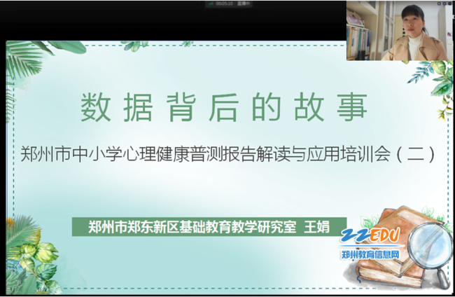 郑州市郑东新区基础教育教学研究室心理教研员王娟做培训