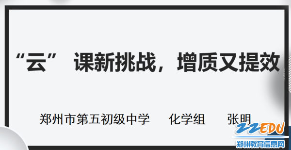 郑州市第五初级中学张明老师做经验交流