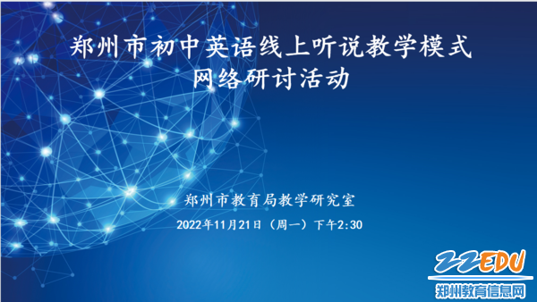 郑州市初中英语线上听说教学模式网络研讨活动在线上开展