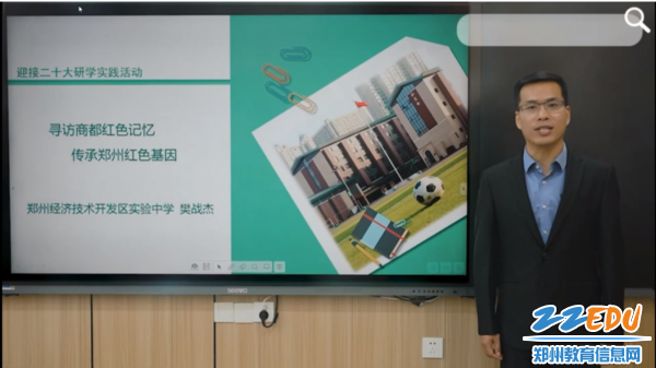 樊战杰老师执教《寻访商都红色记忆 传承郑州红色基因》