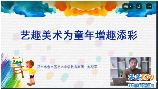 郑州市金水区艺术小学教育集团赵纪军校长分享学校美育经验