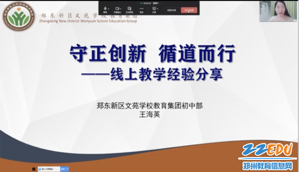 郑东新区文苑学校教育集团初中部王海英进行经验分享