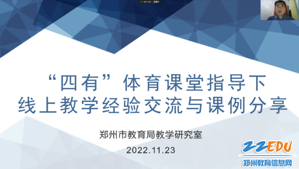 郑州市教育局教学研究室体育教研员朱煦老师主持会议