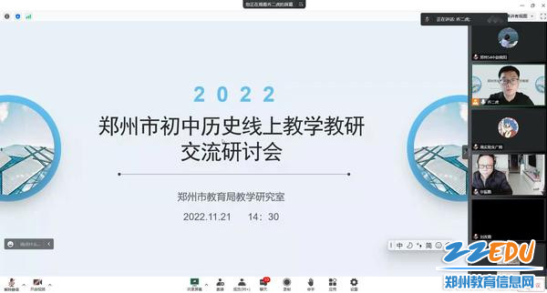 郑州市初中历史线上教学教研交流会