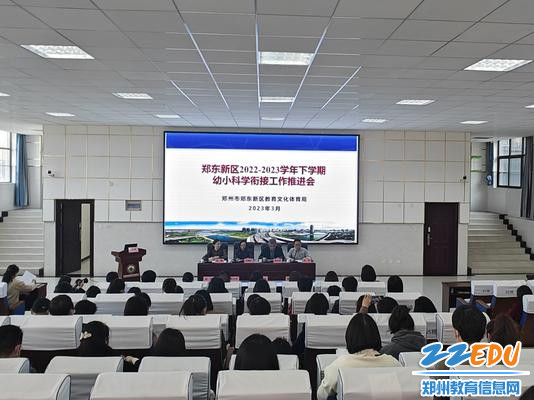 郑东新区教文体局召开幼小科学衔接工作推进会